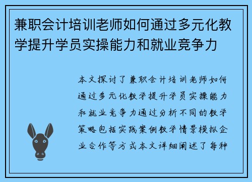 兼职会计培训老师如何通过多元化教学提升学员实操能力和就业竞争力