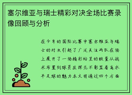 塞尔维亚与瑞士精彩对决全场比赛录像回顾与分析