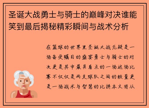 圣诞大战勇士与骑士的巅峰对决谁能笑到最后揭秘精彩瞬间与战术分析