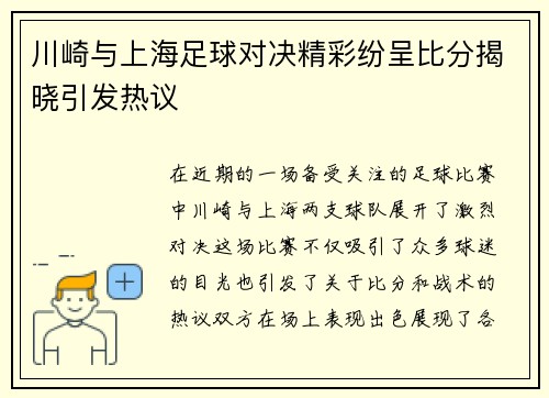 川崎与上海足球对决精彩纷呈比分揭晓引发热议