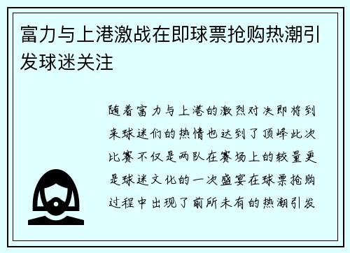 富力与上港激战在即球票抢购热潮引发球迷关注
