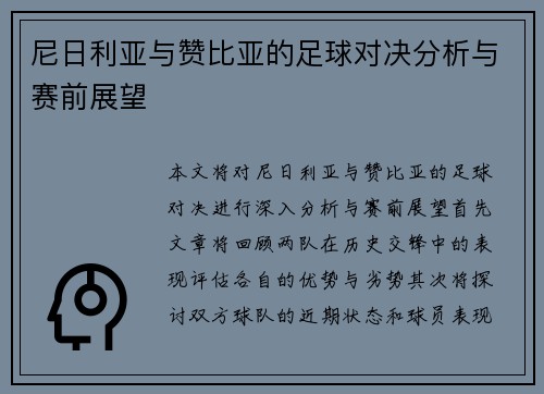 尼日利亚与赞比亚的足球对决分析与赛前展望