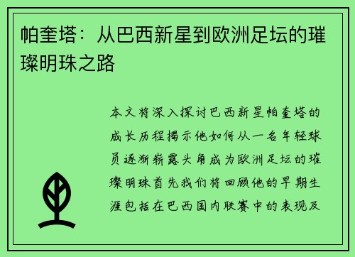 帕奎塔：从巴西新星到欧洲足坛的璀璨明珠之路