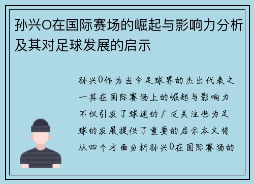 孙兴O在国际赛场的崛起与影响力分析及其对足球发展的启示
