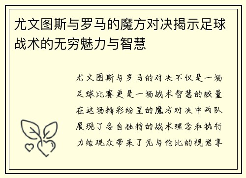 尤文图斯与罗马的魔方对决揭示足球战术的无穷魅力与智慧
