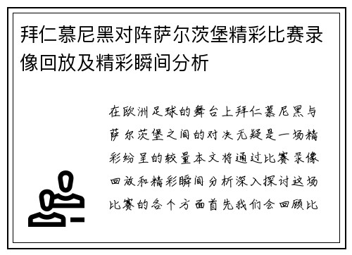 拜仁慕尼黑对阵萨尔茨堡精彩比赛录像回放及精彩瞬间分析