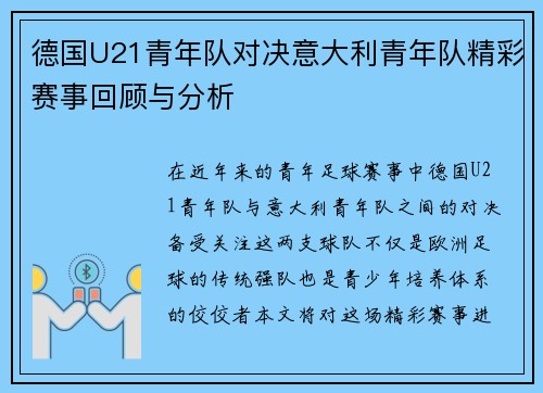 德国U21青年队对决意大利青年队精彩赛事回顾与分析