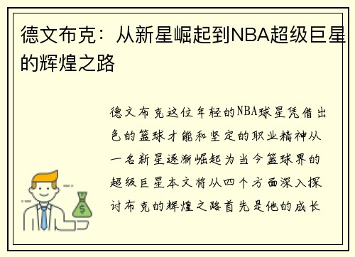 德文布克：从新星崛起到NBA超级巨星的辉煌之路