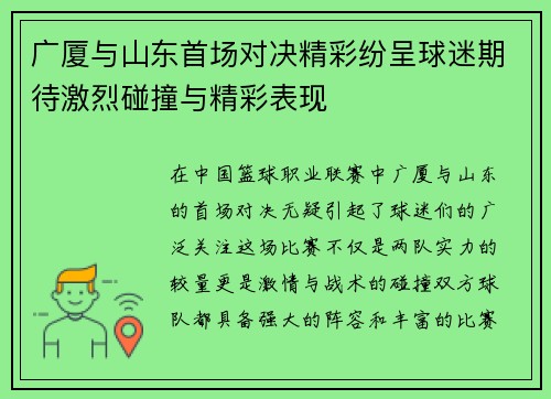 广厦与山东首场对决精彩纷呈球迷期待激烈碰撞与精彩表现
