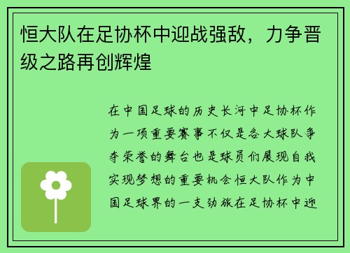 恒大队在足协杯中迎战强敌，力争晋级之路再创辉煌