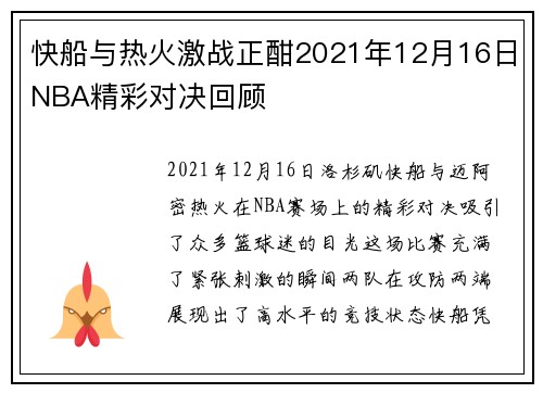 快船与热火激战正酣2021年12月16日NBA精彩对决回顾