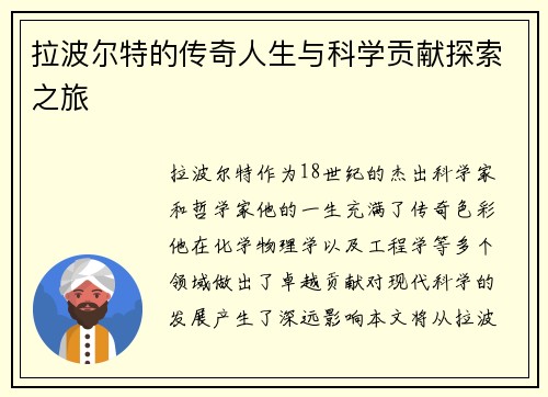 拉波尔特的传奇人生与科学贡献探索之旅