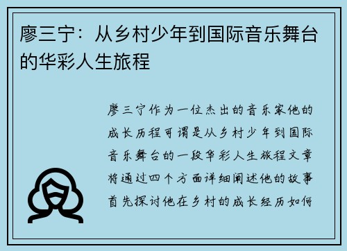 廖三宁：从乡村少年到国际音乐舞台的华彩人生旅程