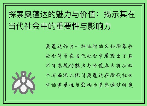 探索奥蓬达的魅力与价值：揭示其在当代社会中的重要性与影响力