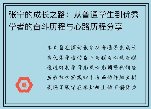 张宁的成长之路：从普通学生到优秀学者的奋斗历程与心路历程分享