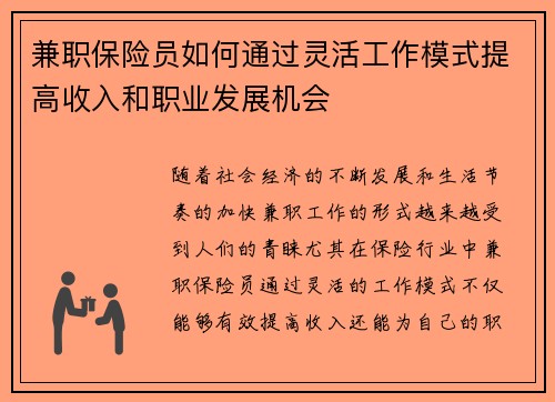 兼职保险员如何通过灵活工作模式提高收入和职业发展机会