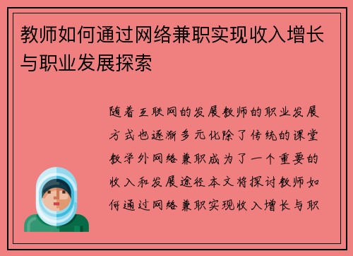 教师如何通过网络兼职实现收入增长与职业发展探索