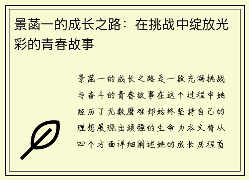 景菡一的成长之路：在挑战中绽放光彩的青春故事