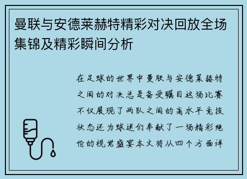 曼联与安德莱赫特精彩对决回放全场集锦及精彩瞬间分析