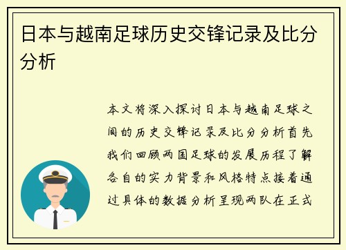 日本与越南足球历史交锋记录及比分分析