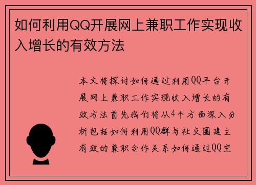如何利用QQ开展网上兼职工作实现收入增长的有效方法