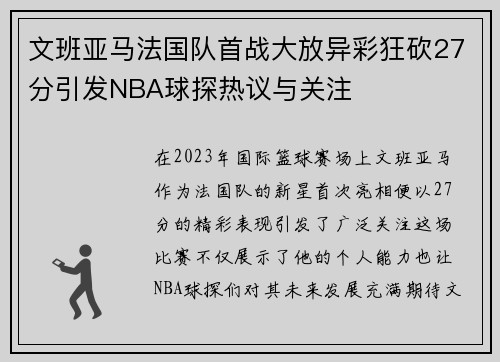 文班亚马法国队首战大放异彩狂砍27分引发NBA球探热议与关注