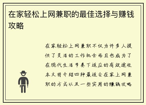在家轻松上网兼职的最佳选择与赚钱攻略