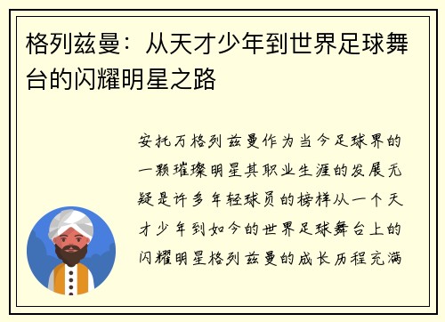 格列兹曼：从天才少年到世界足球舞台的闪耀明星之路