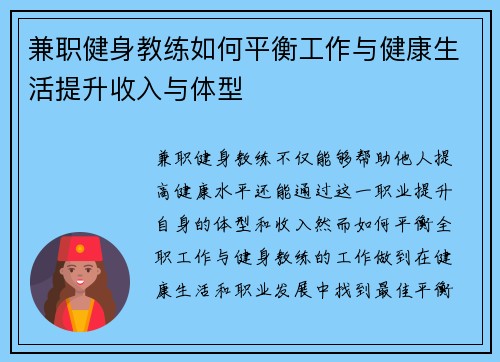 兼职健身教练如何平衡工作与健康生活提升收入与体型