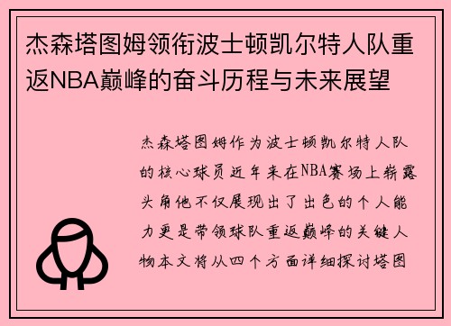 杰森塔图姆领衔波士顿凯尔特人队重返NBA巅峰的奋斗历程与未来展望