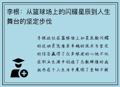 李根：从篮球场上的闪耀星辰到人生舞台的坚定步伐