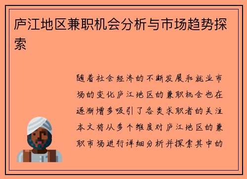 庐江地区兼职机会分析与市场趋势探索