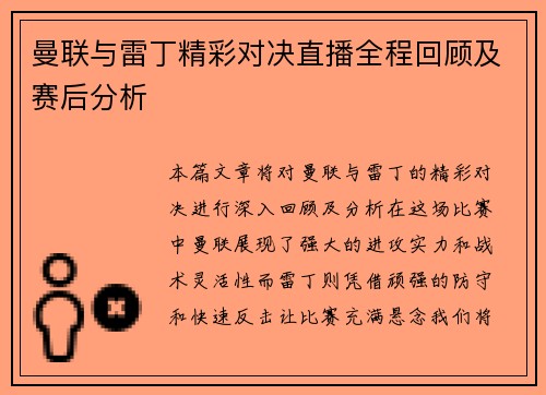 曼联与雷丁精彩对决直播全程回顾及赛后分析