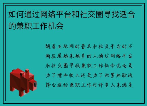 如何通过网络平台和社交圈寻找适合的兼职工作机会