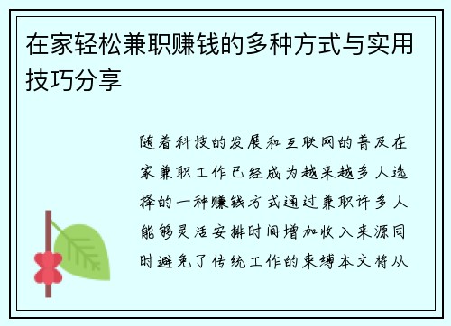 在家轻松兼职赚钱的多种方式与实用技巧分享