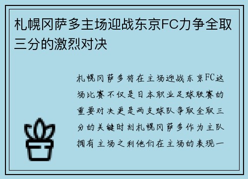 札幌冈萨多主场迎战东京FC力争全取三分的激烈对决