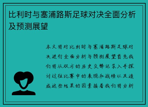比利时与塞浦路斯足球对决全面分析及预测展望