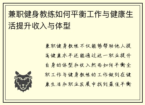 兼职健身教练如何平衡工作与健康生活提升收入与体型