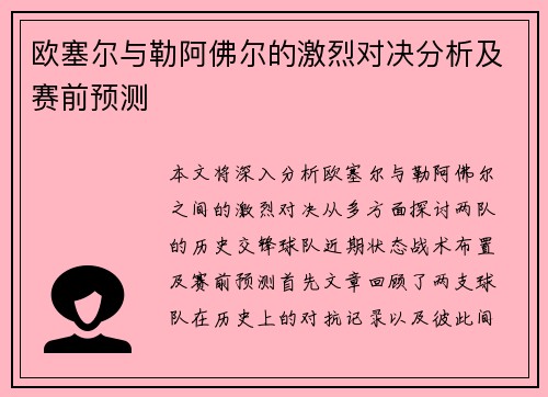 欧塞尔与勒阿佛尔的激烈对决分析及赛前预测