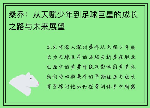 桑乔：从天赋少年到足球巨星的成长之路与未来展望