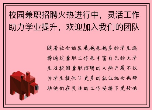 校园兼职招聘火热进行中，灵活工作助力学业提升，欢迎加入我们的团队