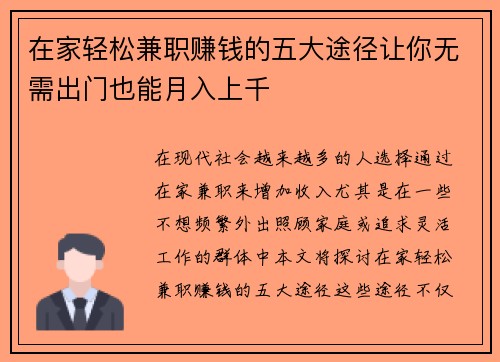 在家轻松兼职赚钱的五大途径让你无需出门也能月入上千