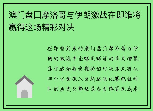 澳门盘囗摩洛哥与伊朗激战在即谁将赢得这场精彩对决