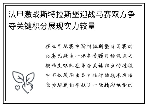 法甲激战斯特拉斯堡迎战马赛双方争夺关键积分展现实力较量