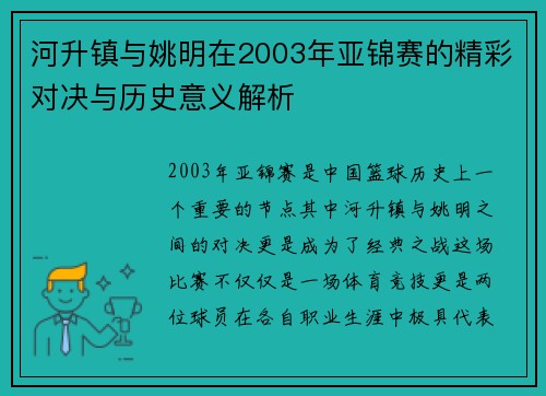 河升镇与姚明在2003年亚锦赛的精彩对决与历史意义解析