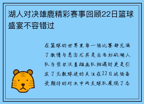 湖人对决雄鹿精彩赛事回顾22日篮球盛宴不容错过