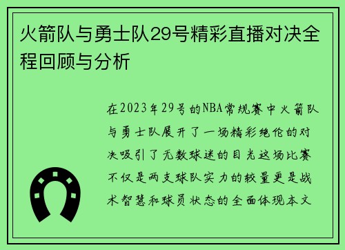 火箭队与勇士队29号精彩直播对决全程回顾与分析