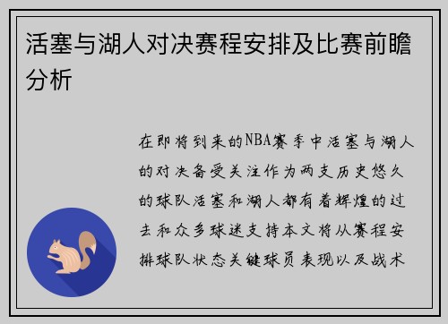 活塞与湖人对决赛程安排及比赛前瞻分析