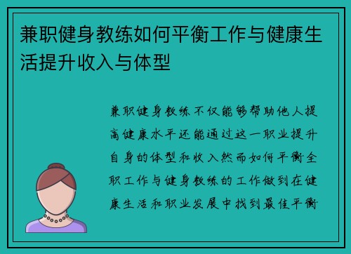 兼职健身教练如何平衡工作与健康生活提升收入与体型
