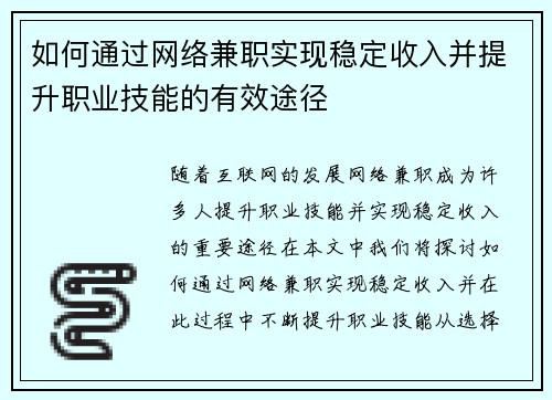 如何通过网络兼职实现稳定收入并提升职业技能的有效途径